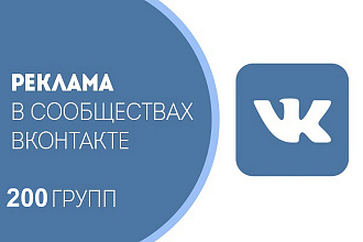 Размещу объявление со ссылкой на сайт в 200 группах ВКонтакте