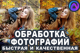Качественная обработка фотографий