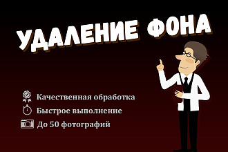 Удалю фон с изображений или фото