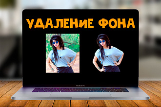 Удаление фона в фотошопе