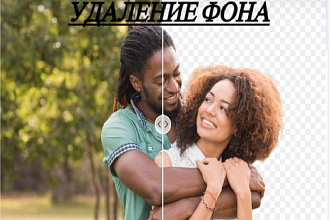 Удаление фона
