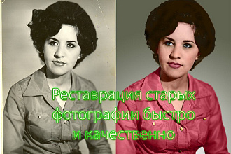 Реставрация Восстановление старых фотографий