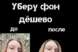 Уберу фон очень дешего и быстро