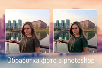Обработка фотографий в Adobe Photoshop
