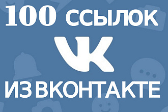 100 качественных ссылок из Вконтакте