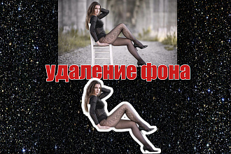Удалю фон с фотографии