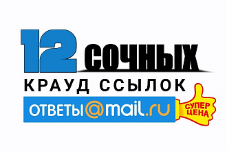 12 жирных крауд ссылок с otvet. mail.ru