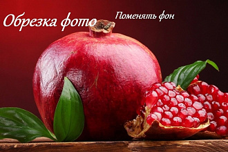 Обрезка фото,Поменять фон