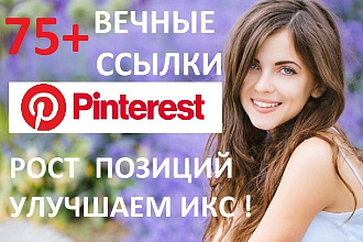75+ вечных ссылок с Pinterest Пинтерест Вручную. Без санкций