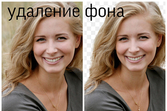 Удалю задний фон фотографии