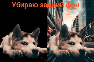 Убираю задний фон