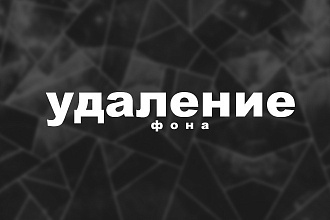 Удаление фона