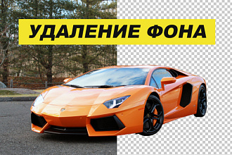 Удаление фона. Быстро, качественно
