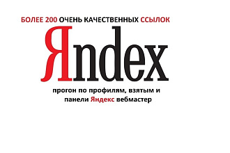 Ручной прогон по профилям из панели Yandex вебмастер. Более 200 ссылок