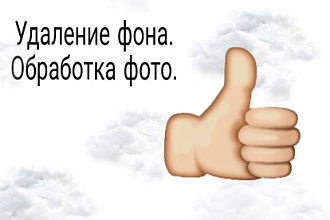 Удалю фон