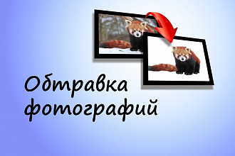 Обтравка фотографий