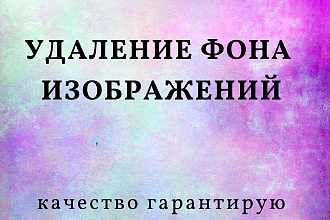 Удалю фон с изображения или с фото