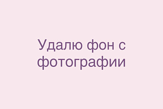 Удаление фона с фотографии
