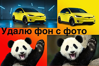 Удалю фон с фото