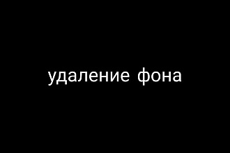 Удалю фон любой сложности