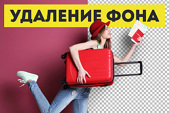 Удалю фон с фото