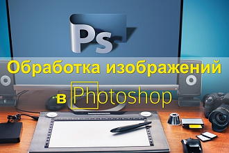 Обработка изображений в Photoshop