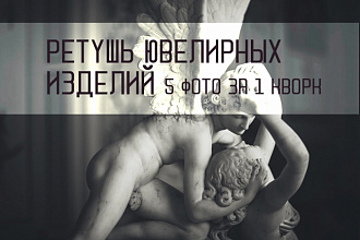 Ретушь ювелирных изделий