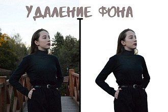 Удаление фона