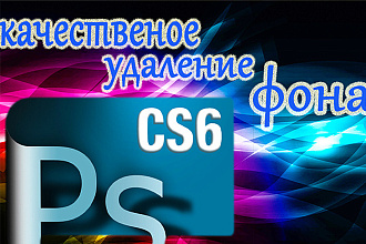 Удаление фона , качественно и без лишней суеты