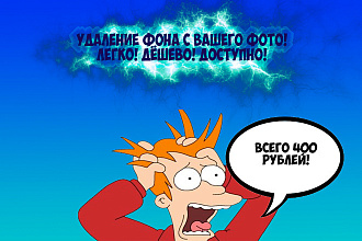 Уберу фон с вашего фото