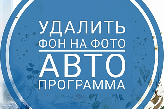 Программа для удаления фона