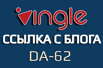 Ссылка с мощного блога Vingle. DA - 62 + индексация