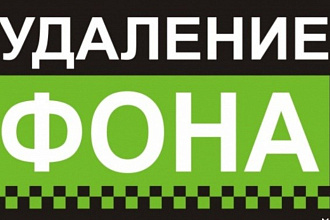 Удаление фона с картинки любой сложности