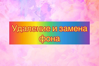 Удаление и изменение фона