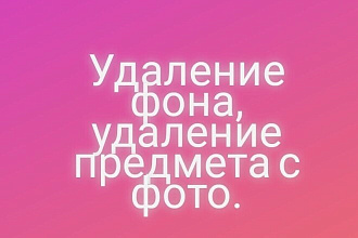 Удаление фона