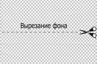 Вырезание объектов