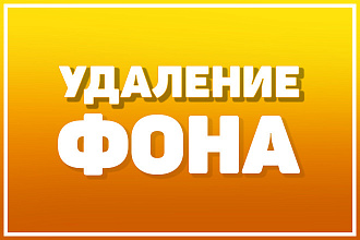 Удалю или заменю фон качественно+быстро+дёшево с 3 фото