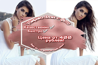 Удалю фон, имею опыт, сделаю качественно. До ста штук за один услуга