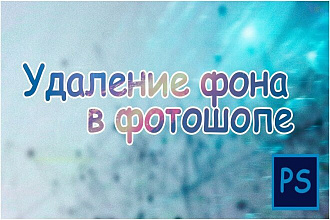 Удалю задний фон на фото