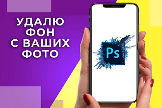 Удалю фон с фотографий