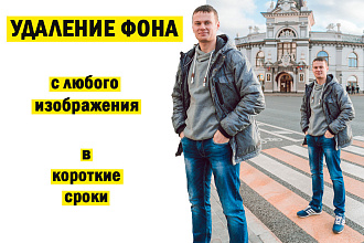 Качественное удаление фона. Обработка фона
