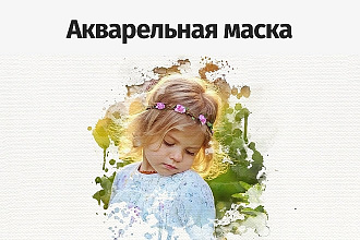 Акварельный портрет + маска