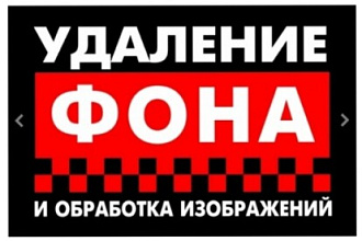Профессиональное удаление фона с фотографии
