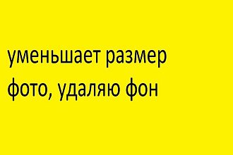 Уменьшает размер фото, удаляю фон