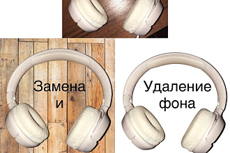 Удаление и замена фона