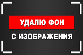Удаление фона