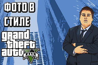 Обработаю фотографию в стиле GTA 5
