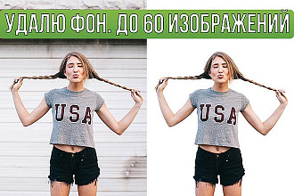 Удалю фон