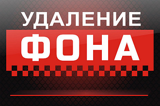 Удаление фона изображений для сайтов