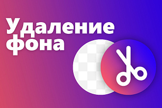 Удаление фона изображений